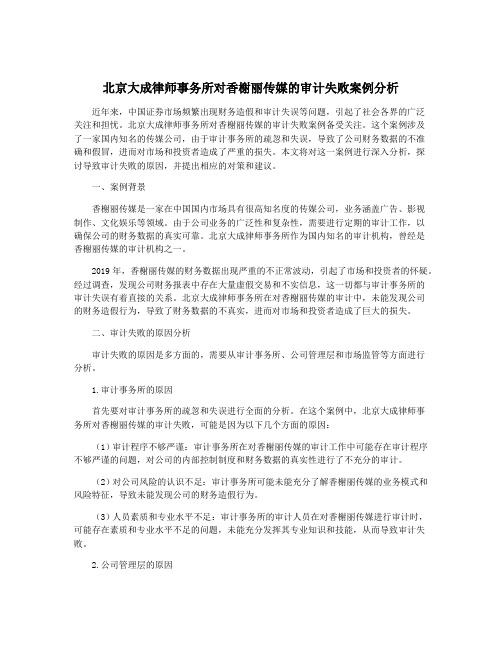 北京大成律师事务所对香榭丽传媒的审计失败案例分析