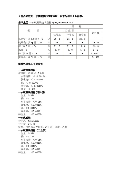 一水硫酸镁标准及报价