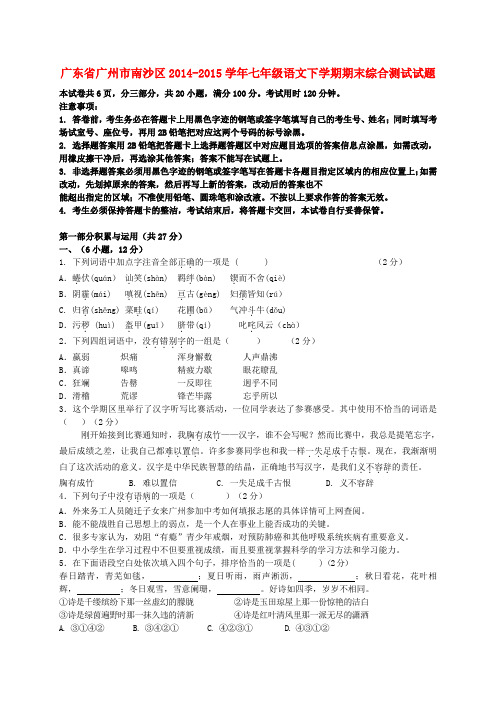 广东省广州市南沙区七年级语文下学期期末综合测试试题 新人教版