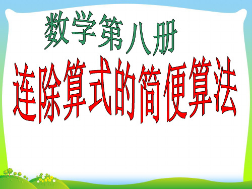 【新】人教新课标四年级数学下册《简便运算连除例3》优质课件.ppt