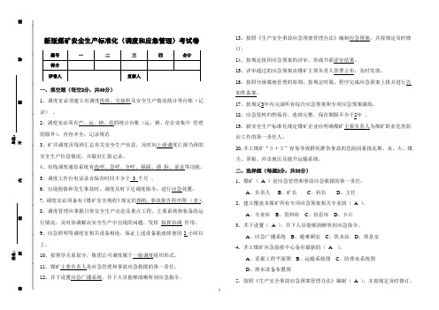 新版煤矿安全生产标准化试卷(调度和应急管理)