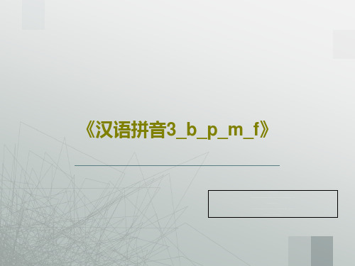 《汉语拼音3_b_p_m_f》PPT39页