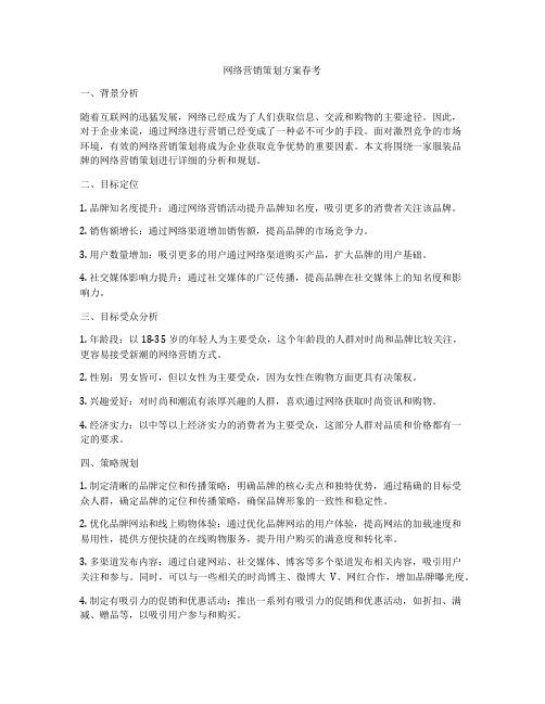 网络营销策划方案春考