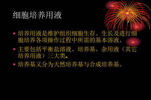 4.2细胞培养常用液体