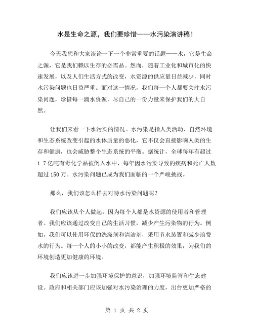 水是生命之源,我们要珍惜——水污染演讲稿