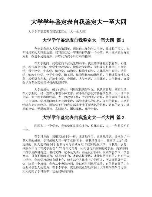 大学学年鉴定表自我鉴定大一至大四