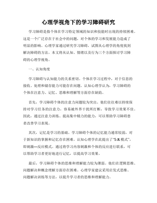 心理学视角下的学习障碍研究