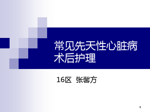 常见先天性心脏病术后护理PPT课件