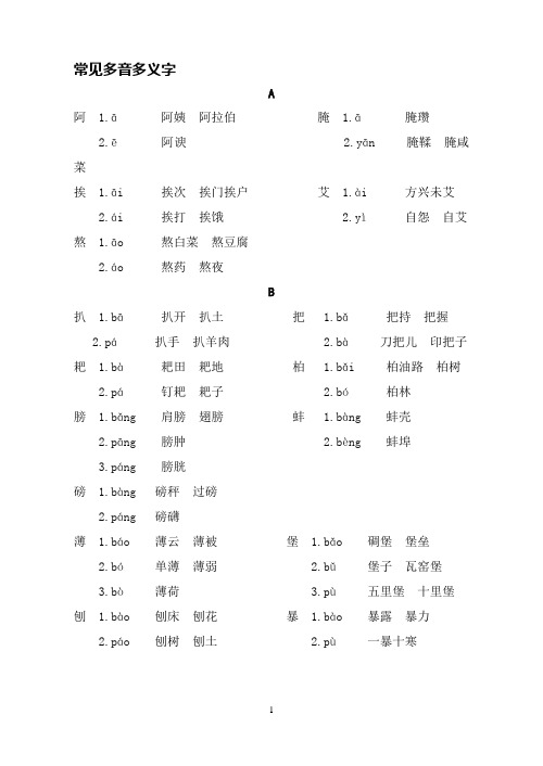 常见多音多义字(整理)