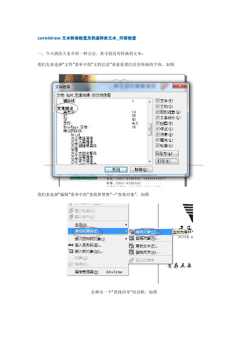 coreldraw文本转曲检查及快速转曲文本_印前检查