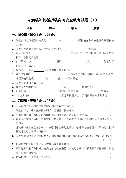 内燃装卸机械实习安全教育试卷(A)