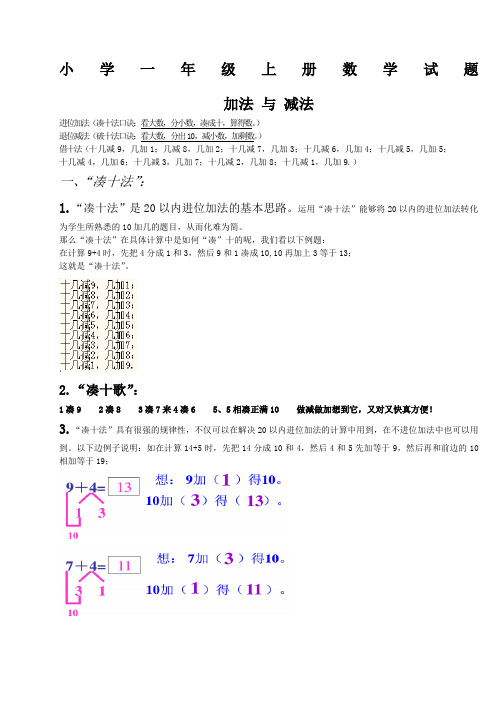 小学一年级数学上册,凑十法-破十法-借十法-练习题