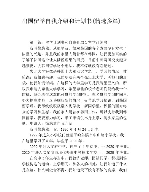 出国留学自我介绍和计划书(精选多篇)