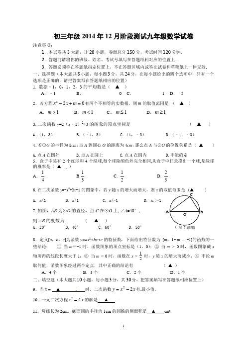 初三年级2014年12月阶段测试九年级数学试卷附答案