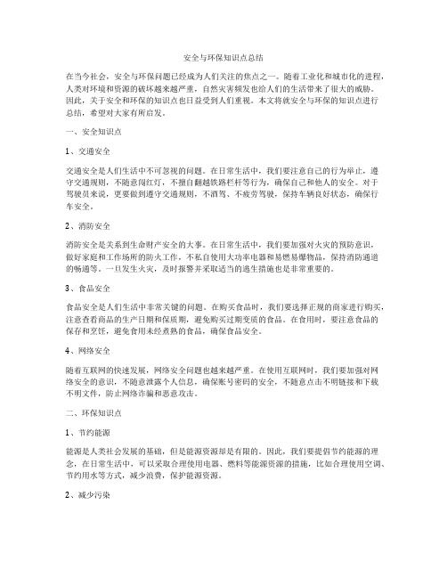 安全与环保知识点总结