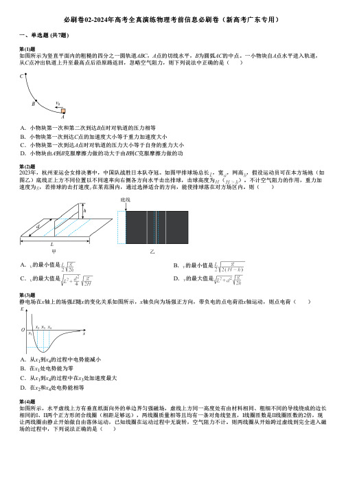 必刷卷02-2024年高考全真演练物理考前信息必刷卷(新高考广东专用)