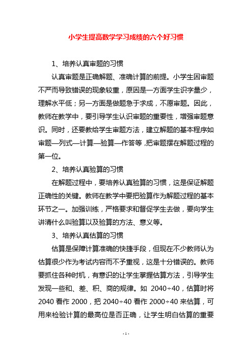 小学生提高数学学习成绩的六个好习惯