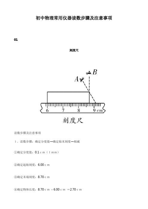 初中物理常用仪器读数步骤及注意事项