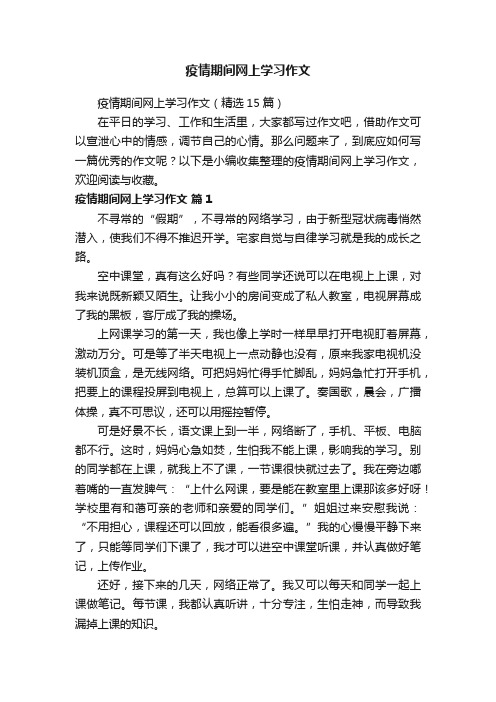 疫情期间网上学习作文（精选15篇）