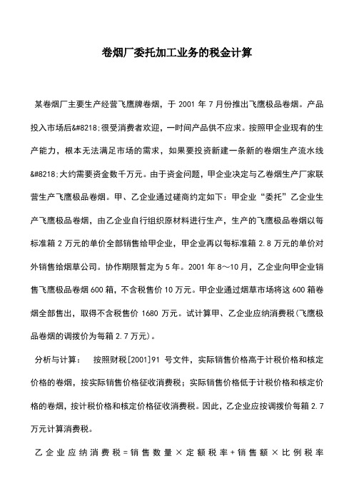 会计实务：卷烟厂委托加工业务的税金计算