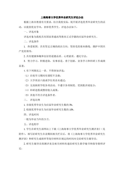 上海海事大学优秀毕业研究生评定办法