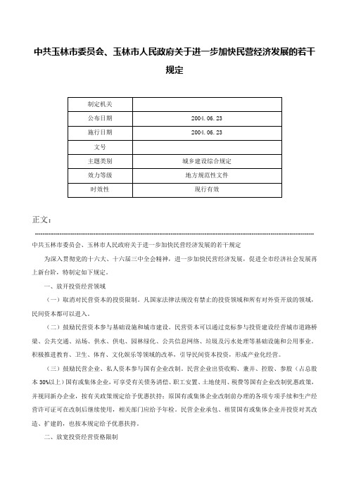 中共玉林市委员会、玉林市人民政府关于进一步加快民营经济发展的若干规定-