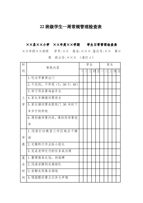 22班级学生一周常规管理检查表