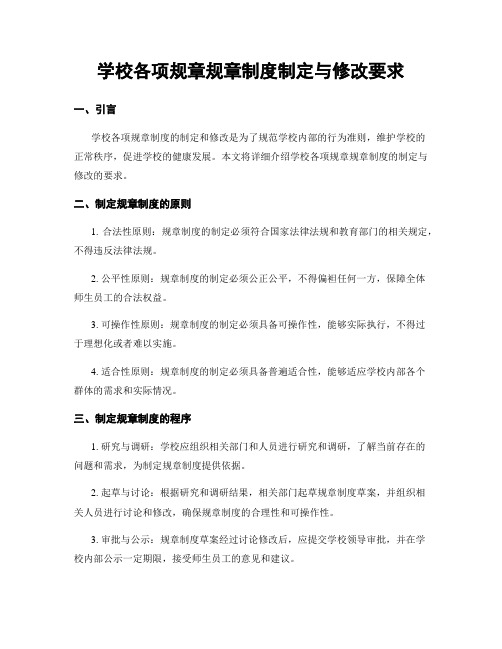 学校各项规章规章制度制定与修改要求