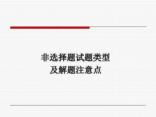 非选择题试题类型及解题注意点-.ppt