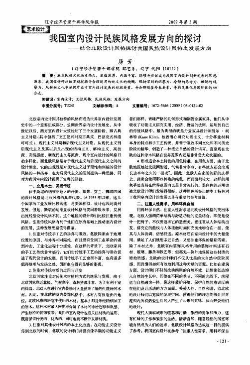 我国室内设计民族风格发展方向的探讨——结合北欧设计风格探讨我国民族设计风格之发展方向