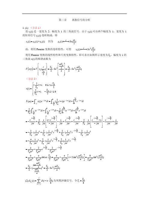 信号分析与处理第2版_赵光宙(第3_4章)习题答案