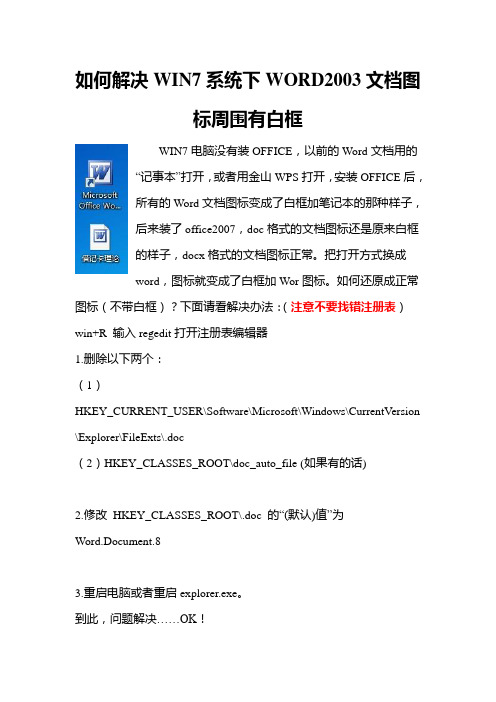 如何解决WIN7系统下WORD2003文档图标周围有白框