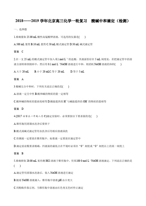 2018——2019学年北京高三化学一轮复习 酸碱中和滴定(检测)