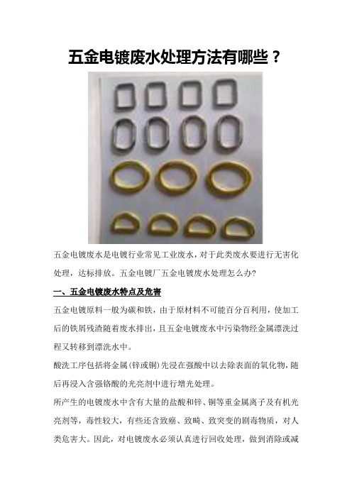 五金电镀废水处理方法有哪些？