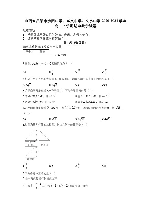 山西省吕梁市汾阳中学、孝义中学、文水中学2020-2021学年高二上学期期中数学试卷及解析