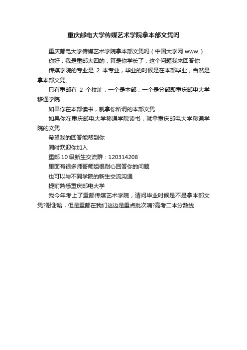 重庆邮电大学传媒艺术学院拿本部文凭吗