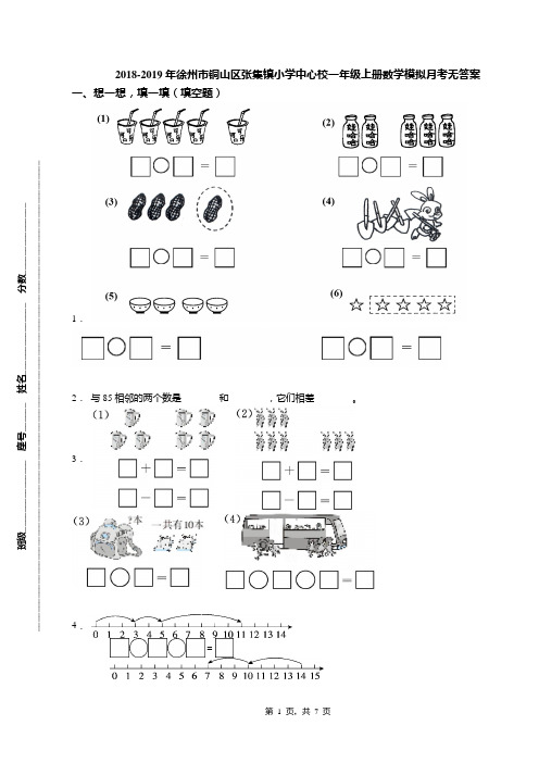 2018-2019年徐州市铜山区张集镇小学中心校一年级上册数学模拟月考无答案