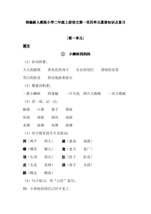 部编新人教版小学二年级上册语文第一至四单元重要知识点复习