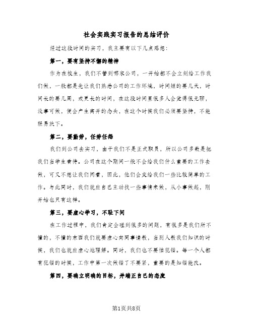 社会实践实习报告的总结评价(三篇)