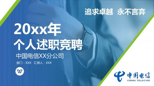 20XX个人述职竞聘中国电信述职报告PPT模板