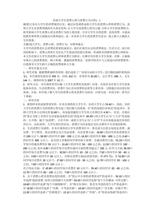西部大学生消费心理与消费行为分析(一)
