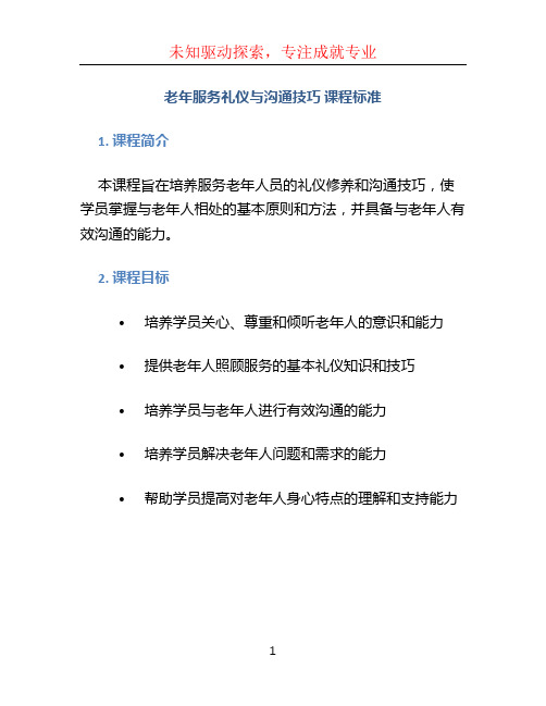 《老年服务礼仪与沟通技巧》课程标准