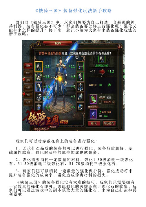 《铁骑三国》装备强化玩法新手攻略