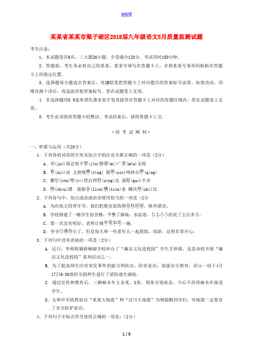 湖北省鄂州市梁子湖区九年级语文5月质量监测试题-人教版初中九年级全册语文试题