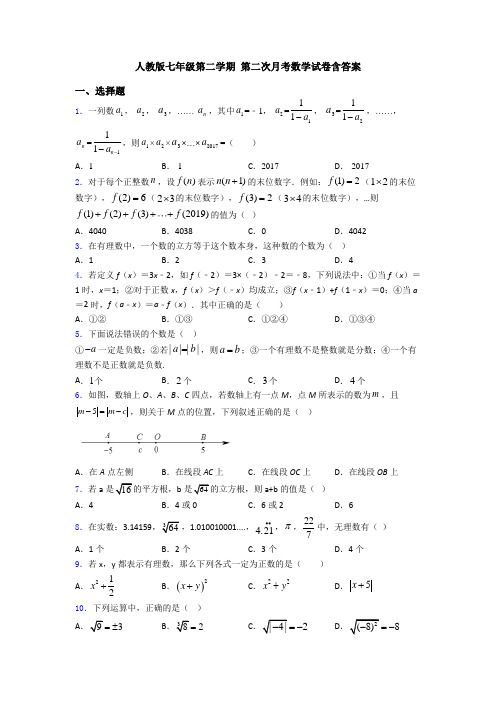 人教版七年级第二学期 第二次月考数学试卷含答案