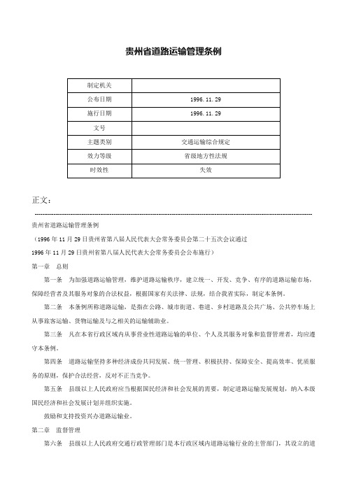 贵州省道路运输管理条例-