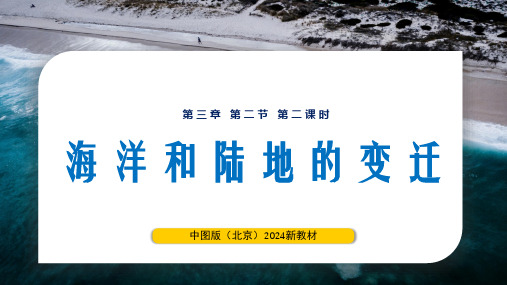 3.2.2海洋和陆地的变迁(第2课时)-七年级地理上册同步精品课堂(中图版北京2024)