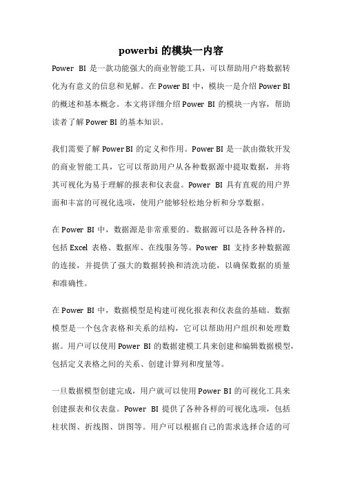 powerbi的模块一内容