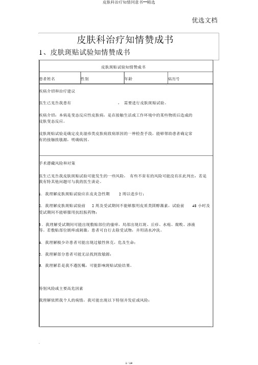 皮肤科治疗知情同意书--精选