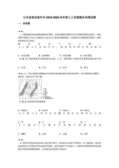 山东省青岛胶州市2019-2020学年高三上学期期末地理试题(word无答案)